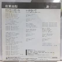 見本盤☆未使用に近い☆佐東由梨 ロンリー・ガール 7インチレコード 名盤 希少 佐東由梨 / YURI SATO / ロンリー・ガール LONELY GIRL / いか